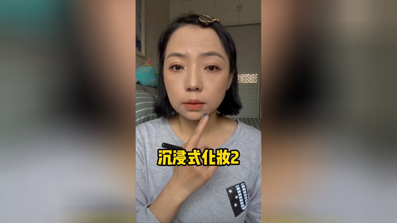 沉浸式化妆第二弹,彩妆篇,依旧无美颜无滤镜自然光哦~