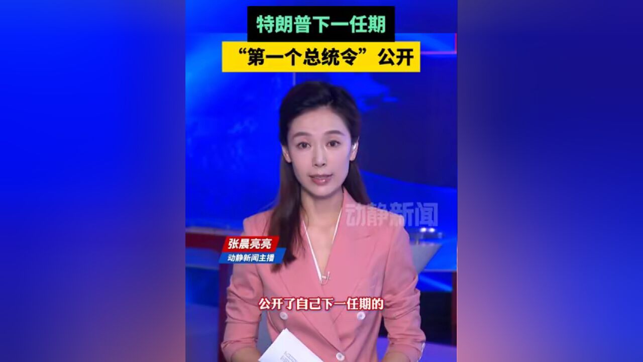 特朗普下一任期“第一个总统令”公开