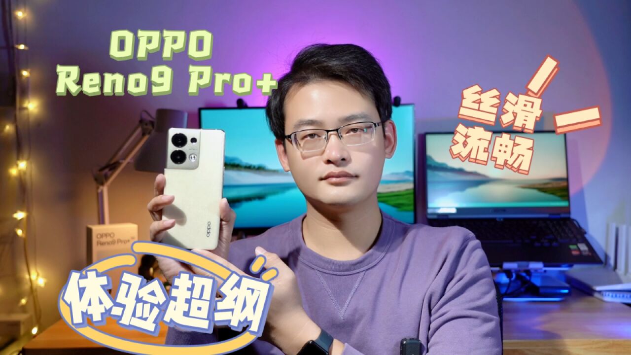 超纲配置流畅体验,OPPO Reno9 Pro+ 刷新轻旗舰新标准