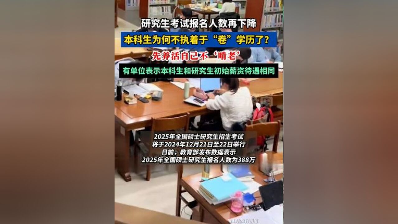 研究生考试报名人数再下降,本科生为何不执着于“卷”学历了?