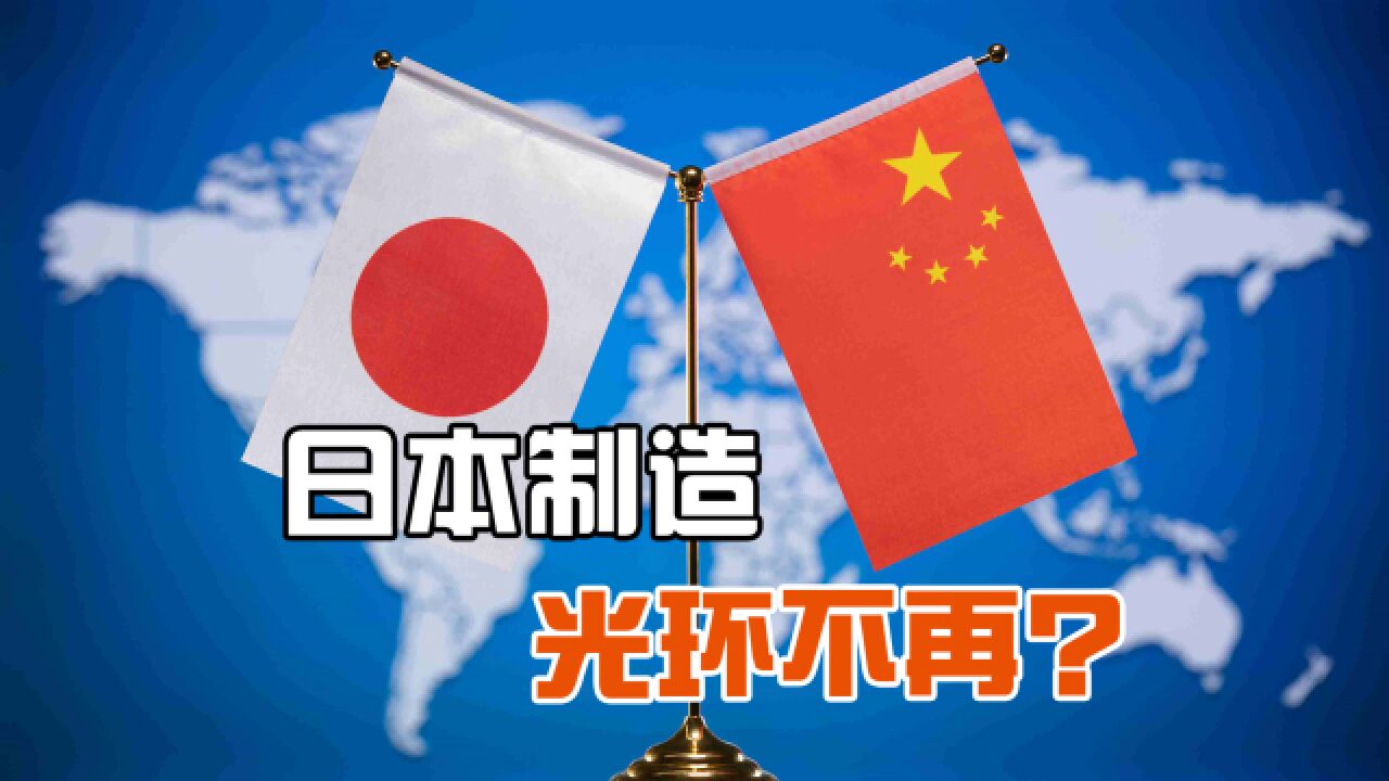 中国品牌走强,中企现“去日本化”风潮,日媒:日本制造光环不再