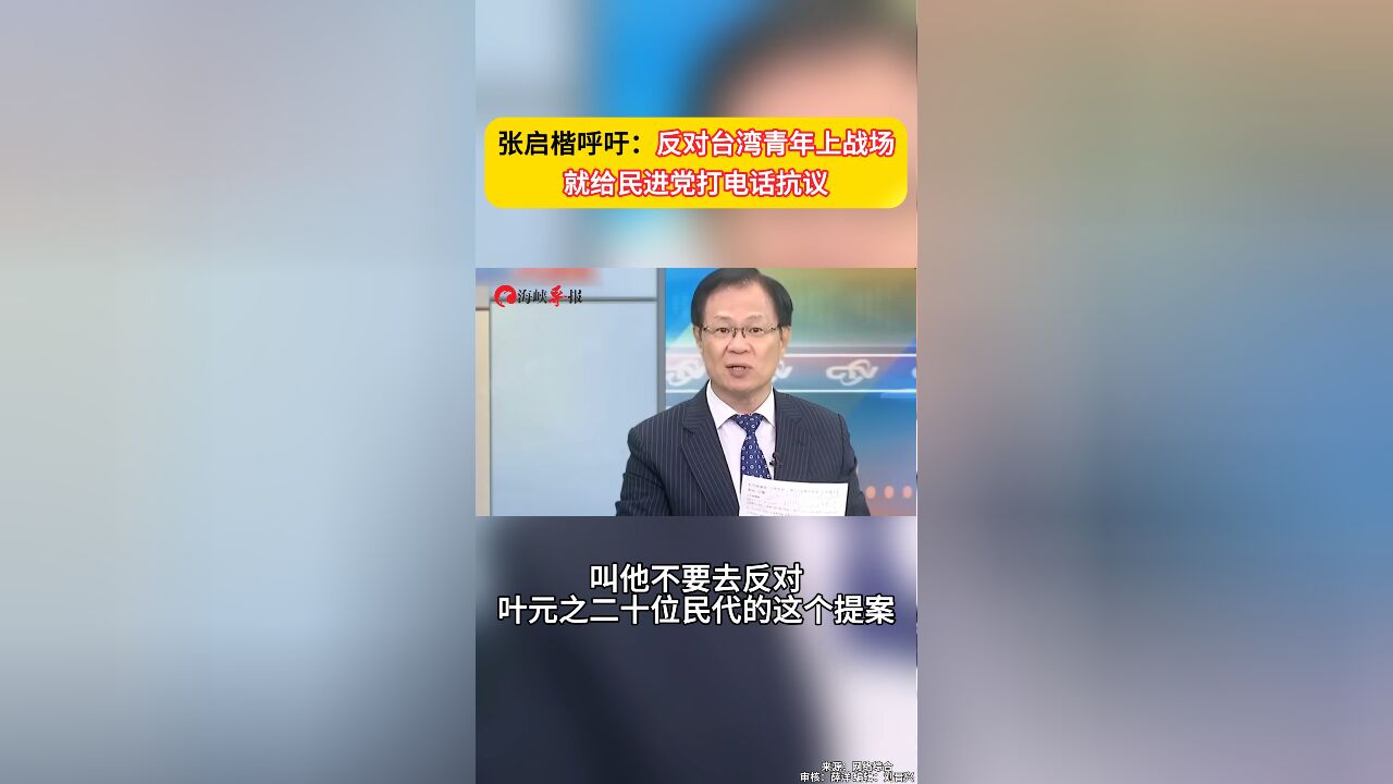 张启楷呼吁:反对台湾青年上战场就给民进党打电话抗议