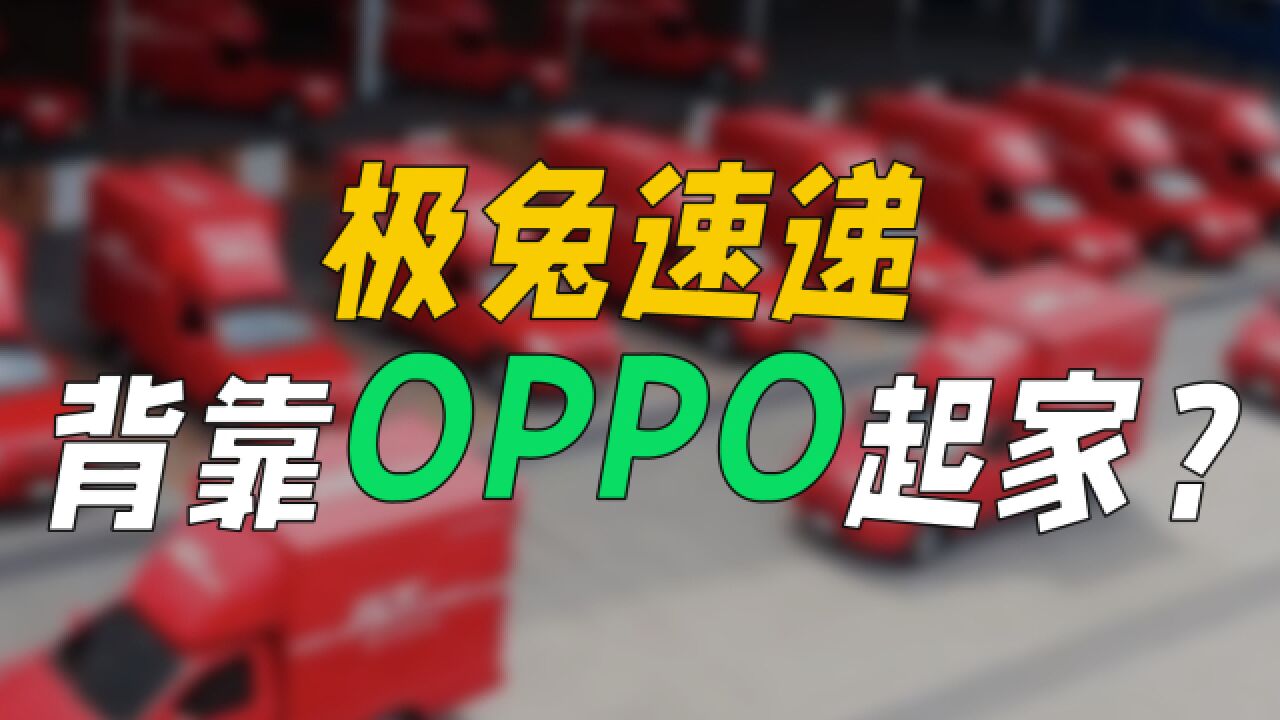 极兔速递,背靠OPPO起家?