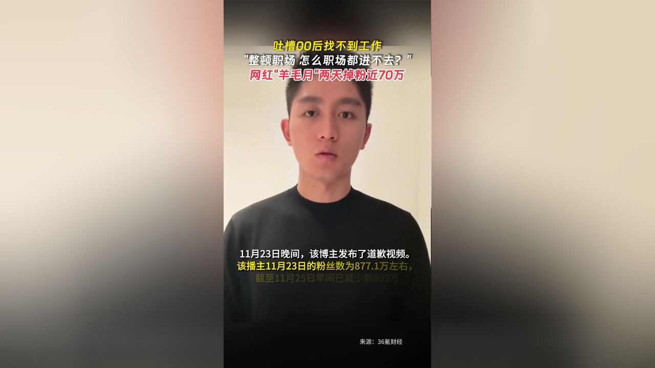 网红羊毛月发视频嘲讽00后找不到工作 ,两天掉粉近70万