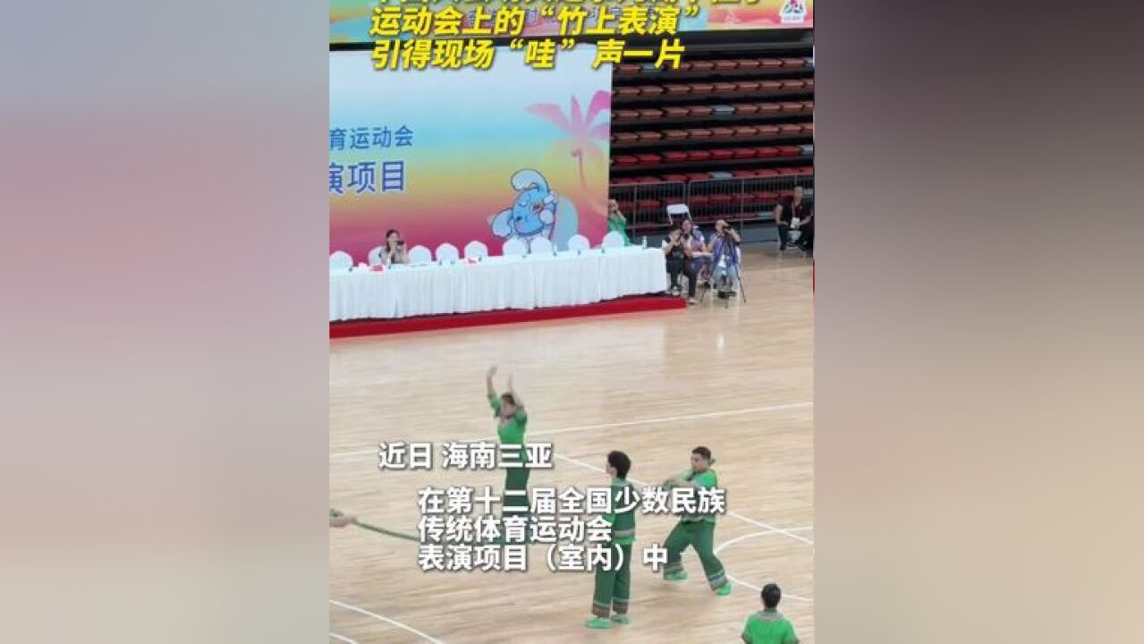 这场运动会上的“竹上表演”,引得现场“哇”声一片