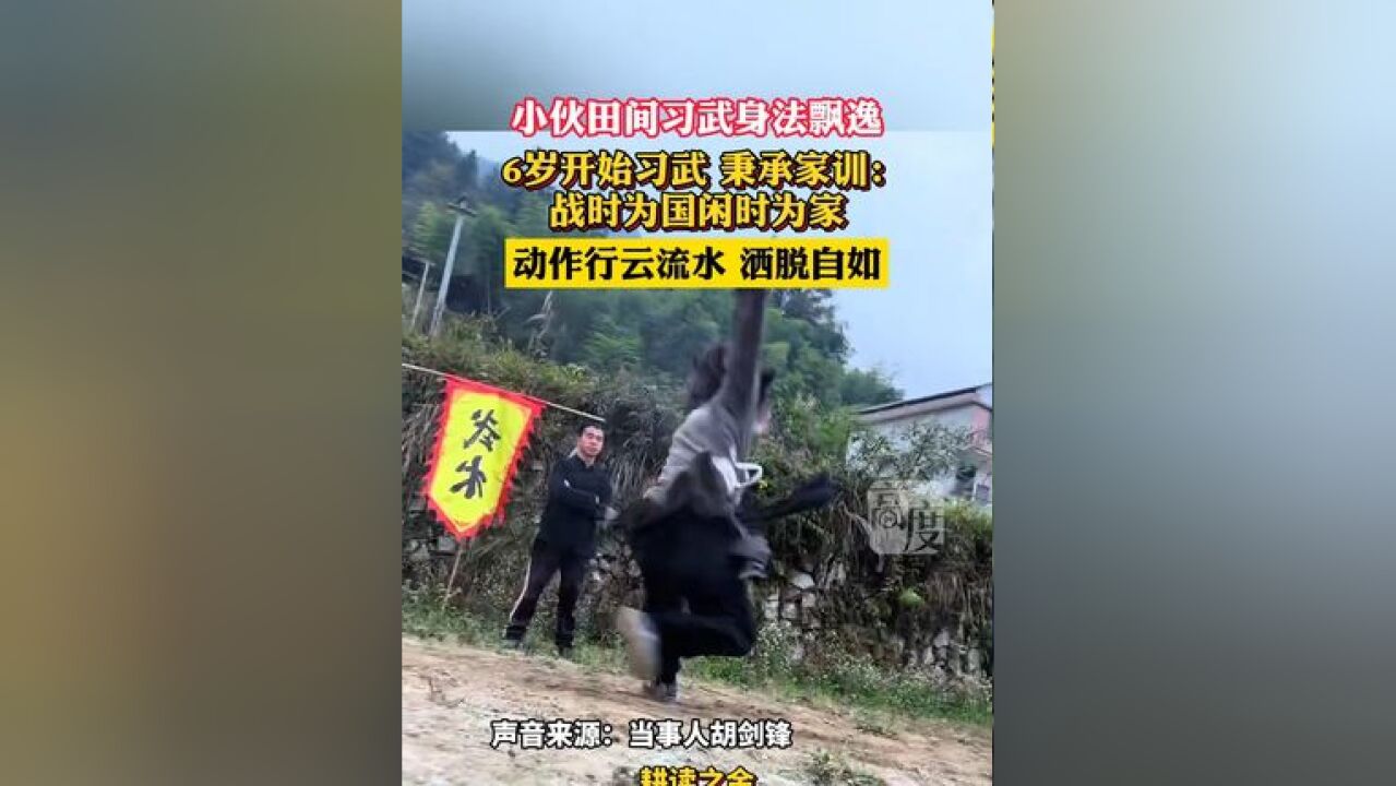 小伙田间习武身法飘逸!6岁开始习武,秉承家训:战时为国闲时为家