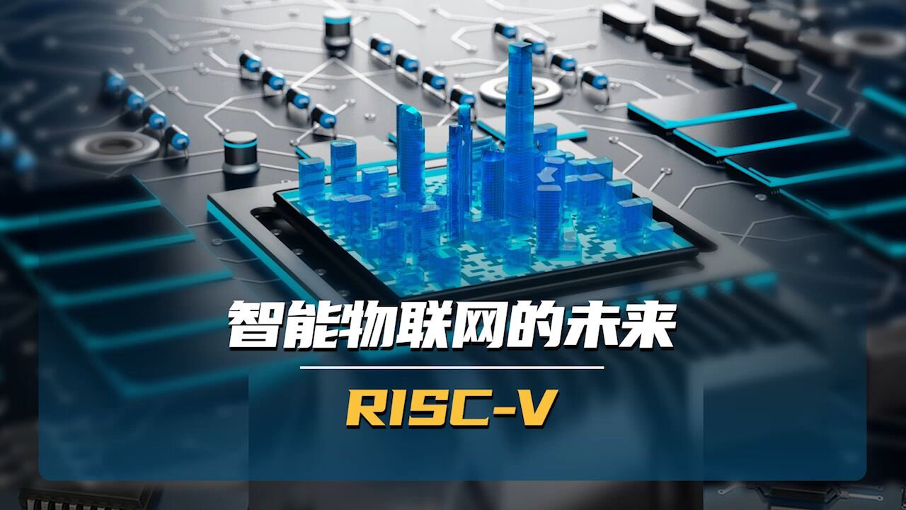 智能物联网的未来——RISCV