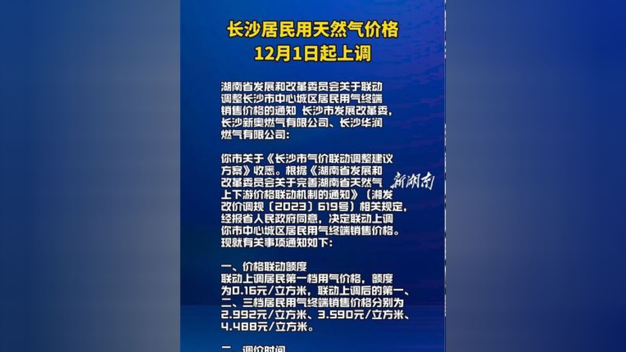 长沙居民用天然气价格12月1日起上调