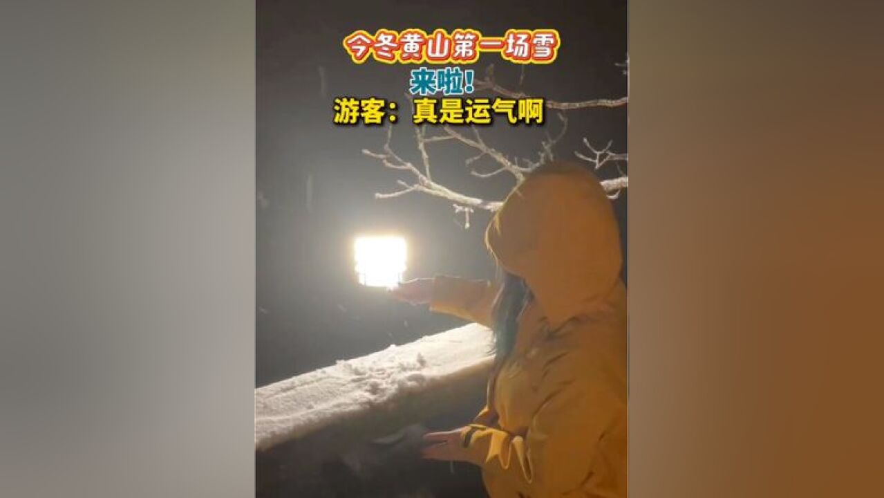 黄山迎来今冬第一场雪 今晚8时许,安徽黄山下起了今冬第一场雪,游客:太幸运了!