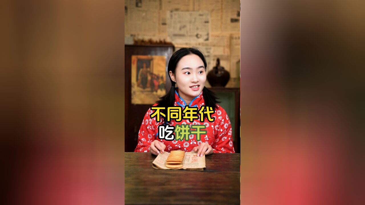 不同年代吃饼干,你喜欢吃饼干吗?