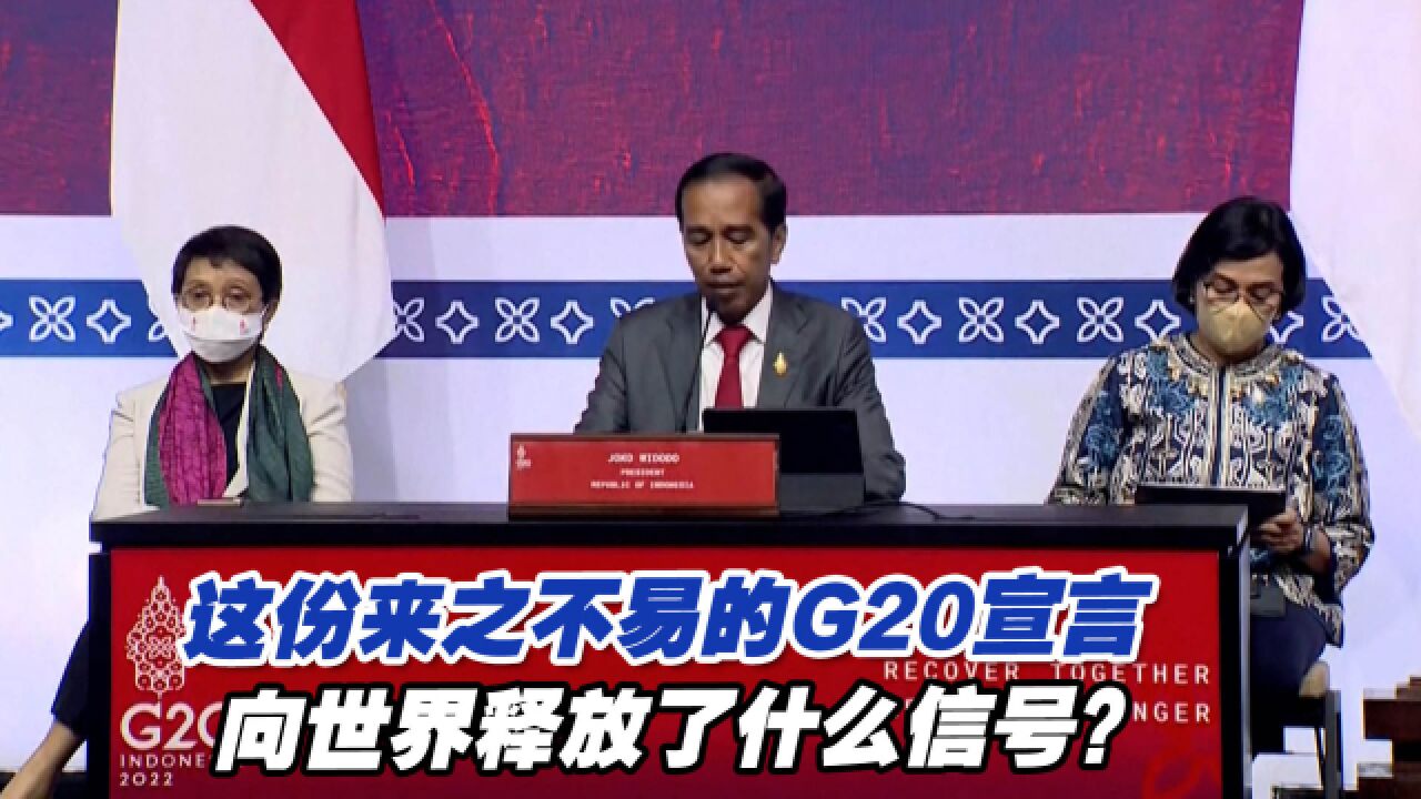 这份来之不易的G20宣言,向世界释放了什么信号?