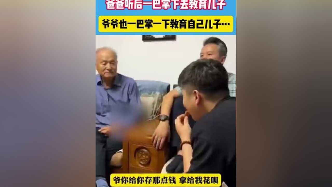 孙子开玩笑找爷爷借钱,爸爸听后一巴掌下去教育儿子,爷爷也一巴掌一下教育自己儿子…#来咯来咯真的来咯 #看好别眨眼 #内容过于真实