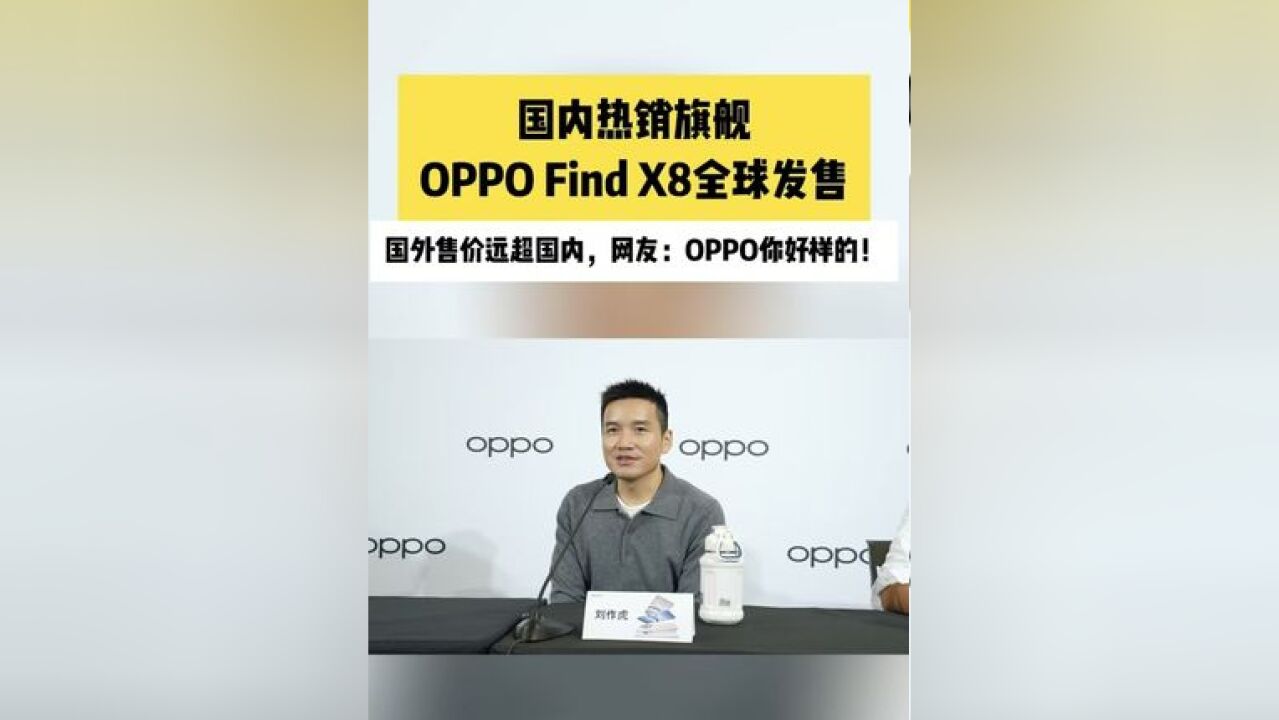 国内热销旗舰OPPO Find X8全球发售, 国外售价远超国内,网友:OPPO你好样的!