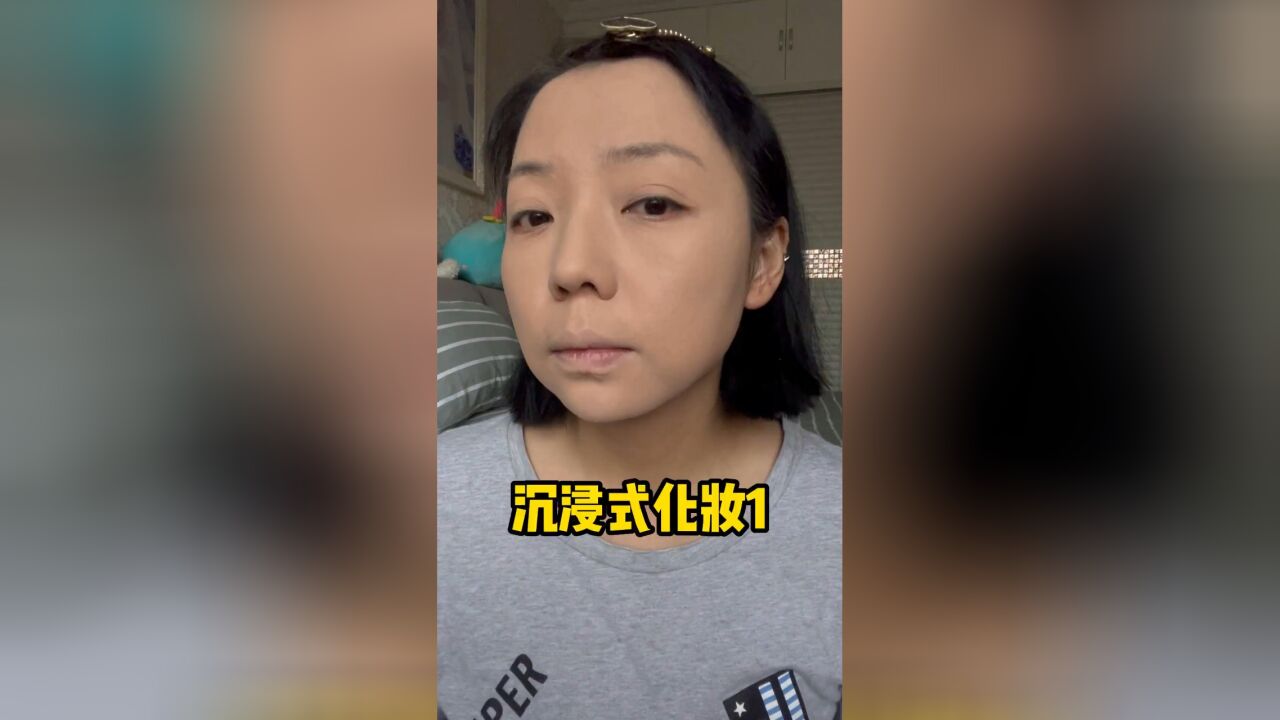 沉浸式化妆之底妆篇,姐妹们好好学起来哦