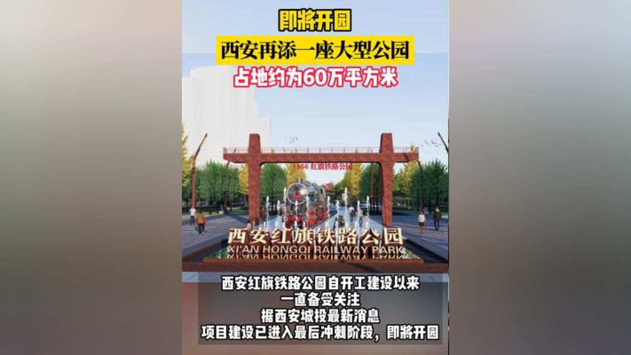 即将开园!西安再添一座大型公园