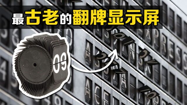 不可思议的“老式翻牌屏”,仅靠机械就能滚动,你知道原理吗?