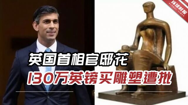 印媒:英国通胀持续飙升,首相官邸花130万英镑买雕塑遭批