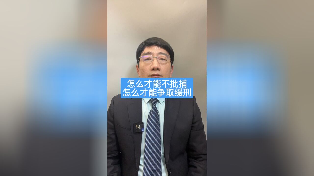 怎么才能不批捕?怎么才能争取缓刑?