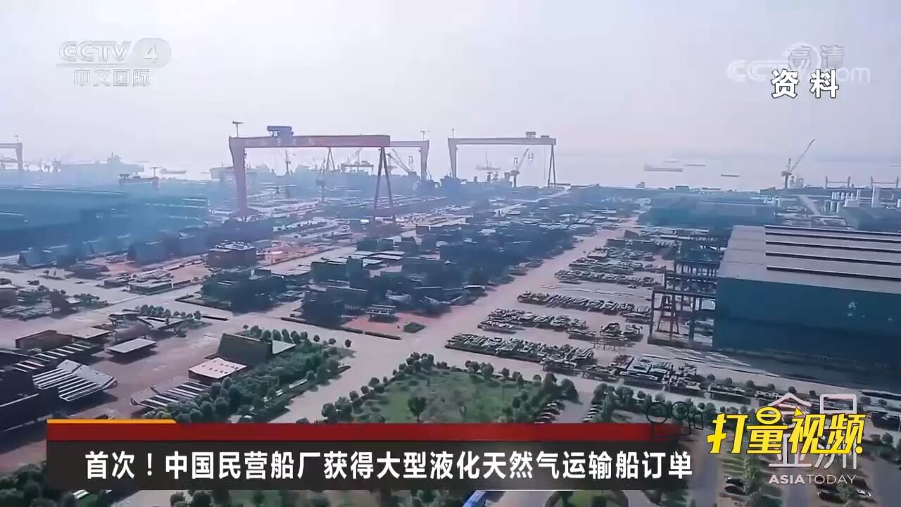 首次!中国民营船厂获得大型液化天然气运输船订单