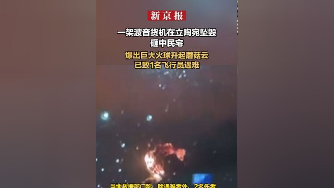 一架波音货机在立陶宛坠毁砸中民宅 爆出巨大火球升起蘑菇云 已致1名飞行员遇难