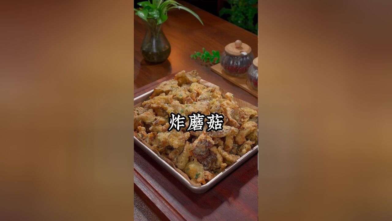 比肉还好吃的炸蘑菇,酥酥脆脆的,真的太香太好吃了,全家人都爱吃