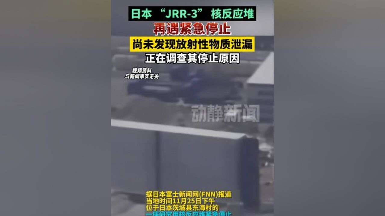 日本 “JRR3” 核反应堆再遇紧急停止,尚未发现放射性物质泄漏,正在调查其停止原因