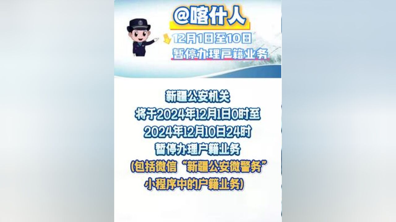 @喀什人,12月1日至10日,暂停办理户籍业务!