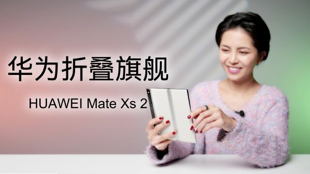 华为Mate Xs 2迟来上手:走过2022,依旧能打!