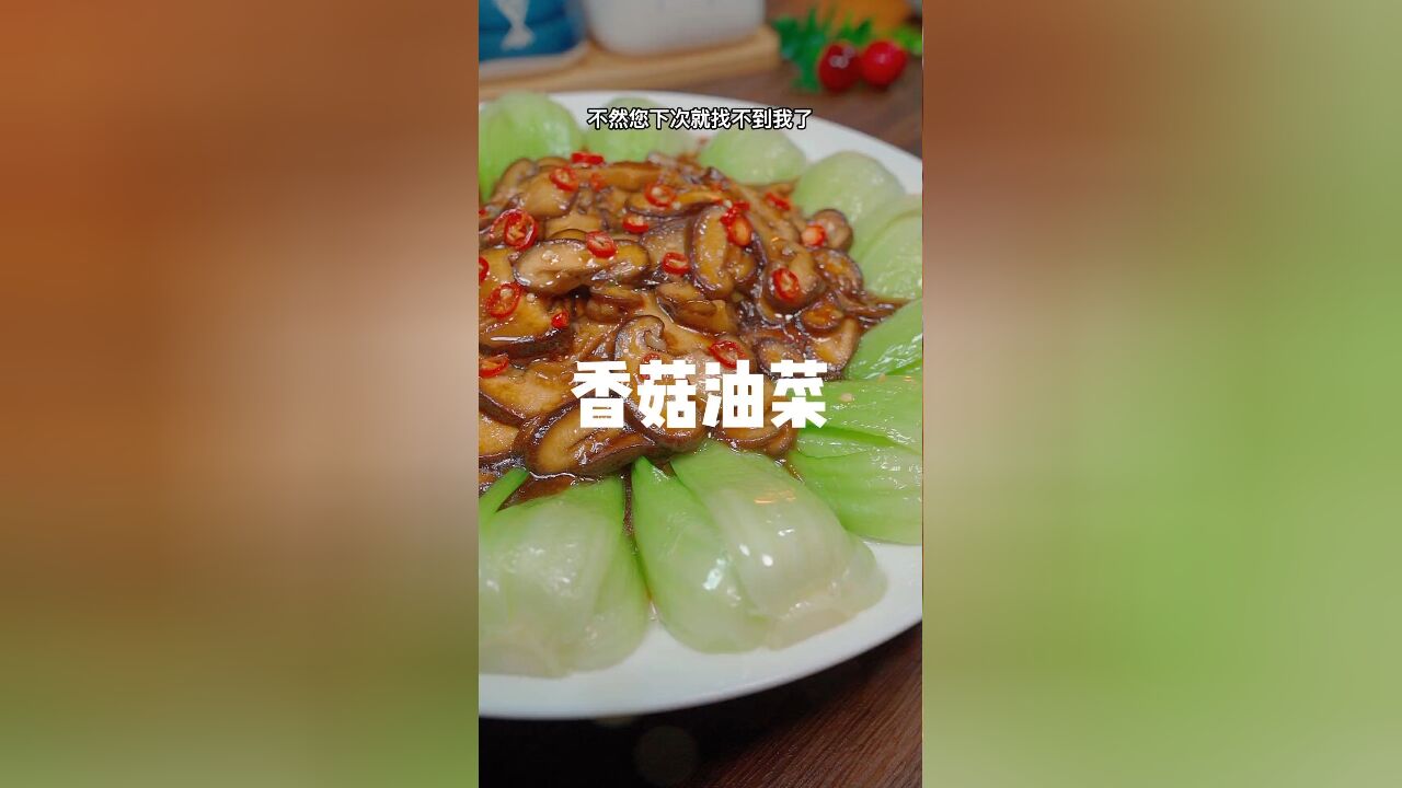 香菇油菜这样做比肉还好吃关键特简单,还不需要厨艺