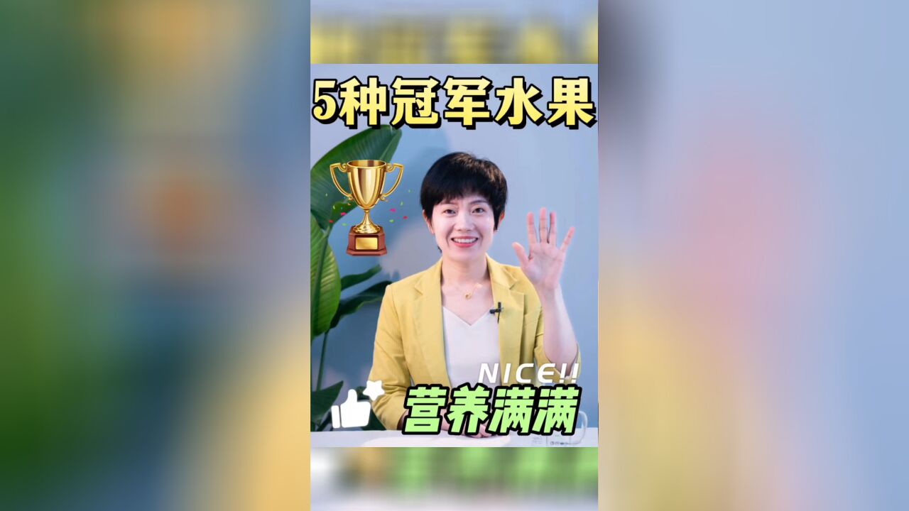 5个冠军水果,你都知道吗?