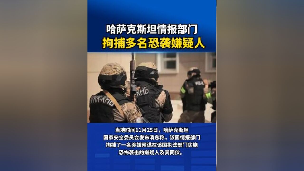 哈萨克斯坦情报部门拘捕多名恐袭嫌疑人