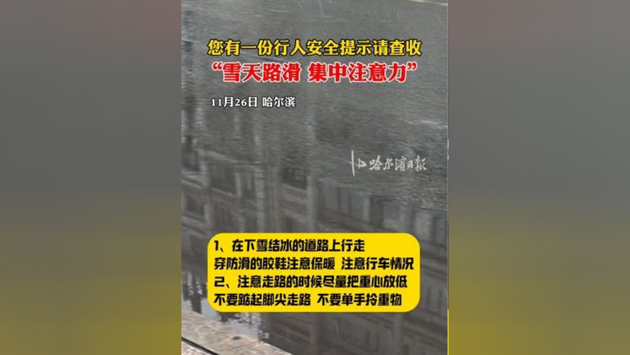 您有一份行人安全提示请查收,“雪天路滑 集中注意力”