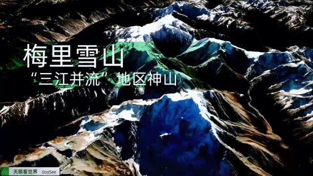 梅里雪山 主峰卡瓦格博 海拔6740米 云南最高峰