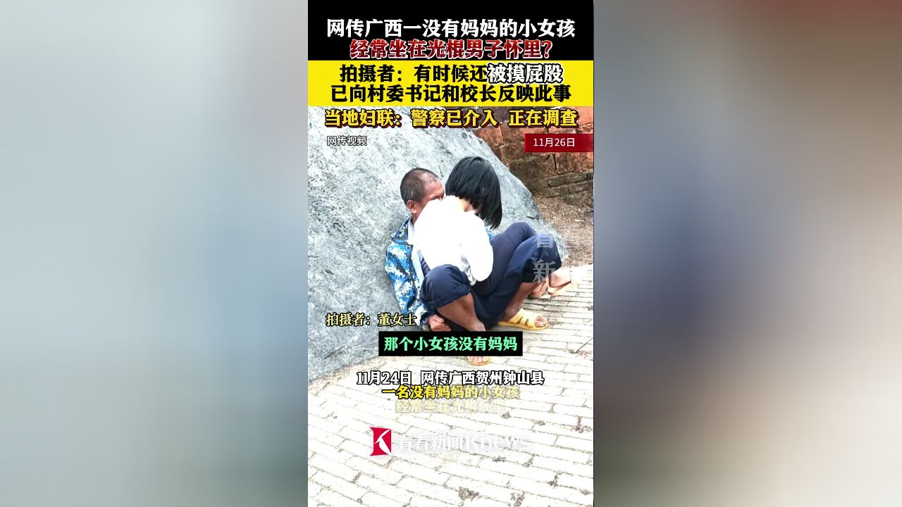 网传广西一小女孩常坐在光棍怀里?当地妇联回应