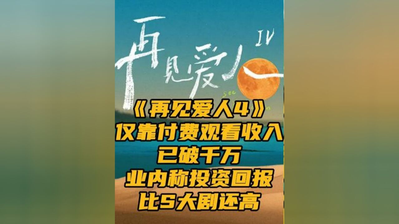 《再见爱人4》仅靠付费观看收入或已破千万元 据证券日报,芒果TV凭借《再见爱人4》综艺在第四季度迎来开门红