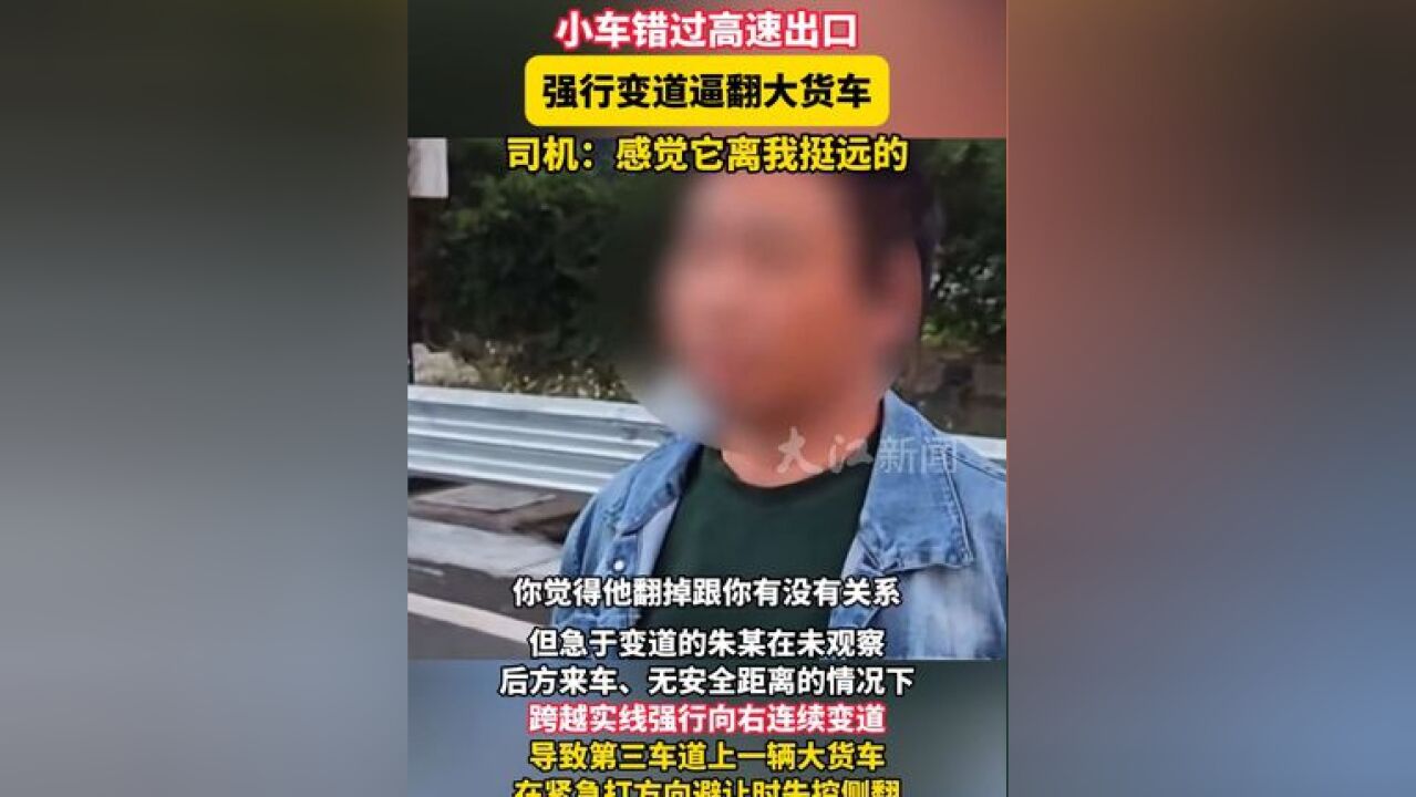 小车错过高速出口强行变道逼翻大货车,司机:感觉它离我挺远的#交通安全