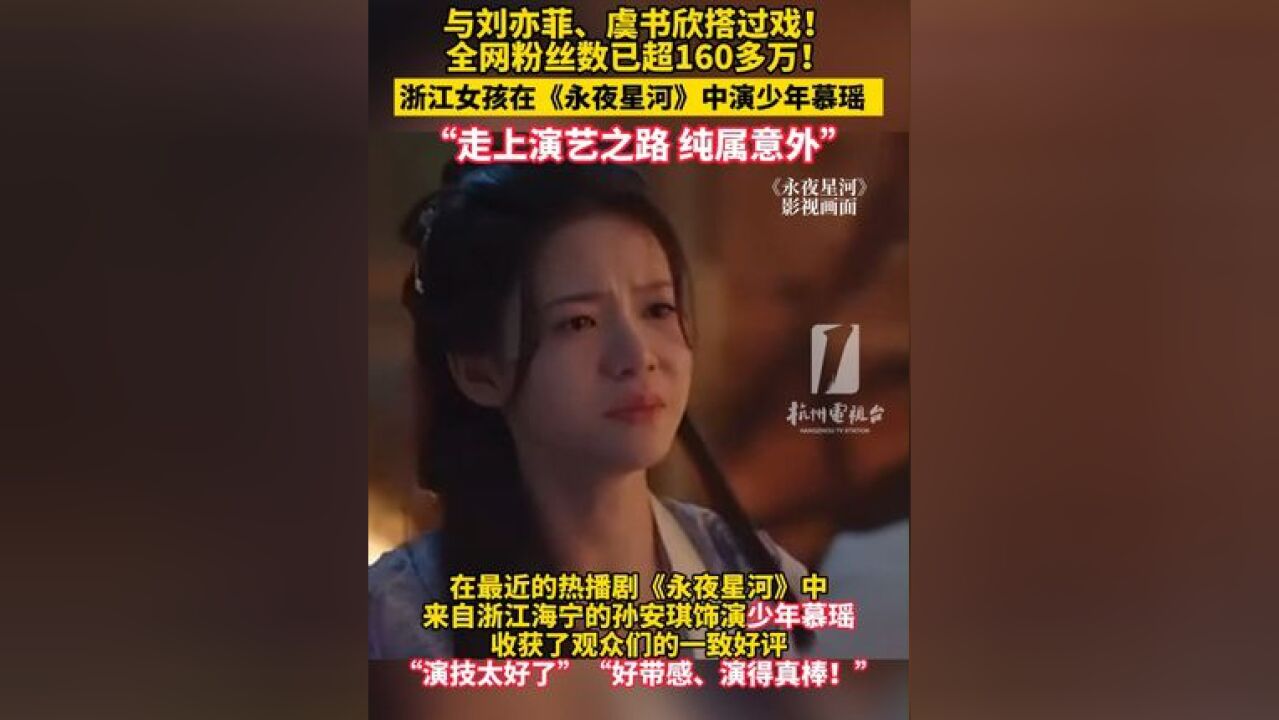 与、搭过戏!全网粉丝数已超160多万!浙江这个女孩是《永夜星河 》中的少年,“走上演艺之路,纯属意外”