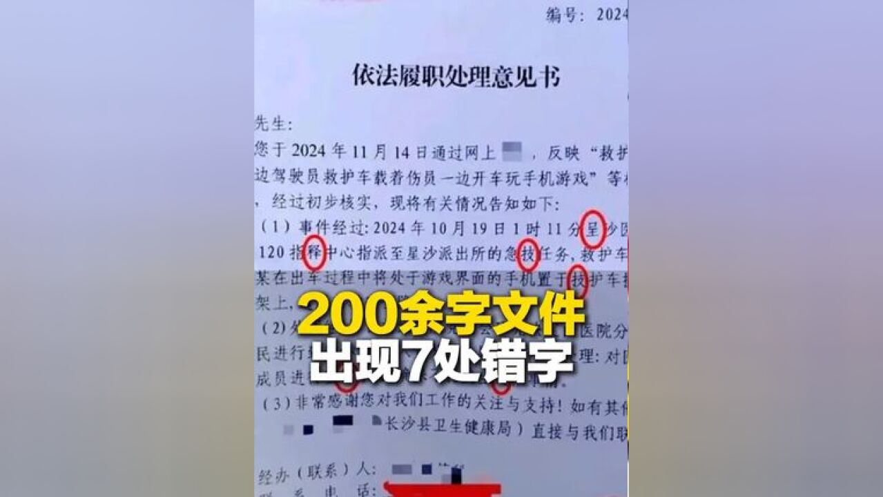 11月24日,一份200余字文件出现7处错字,长沙县卫健局回应:工作失误