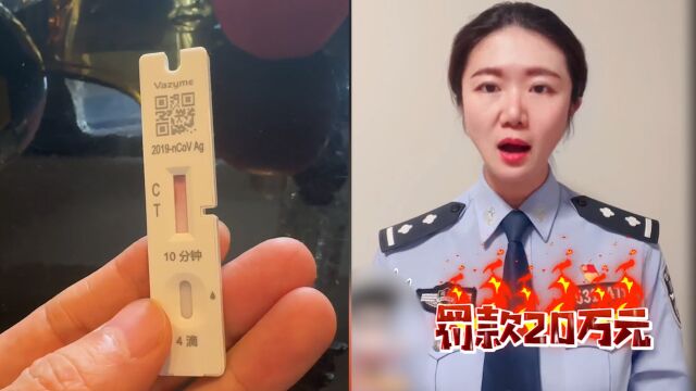 北京一店高价售卖抗原试剂盒被拟罚20万,个人私贩则最高可判无期!