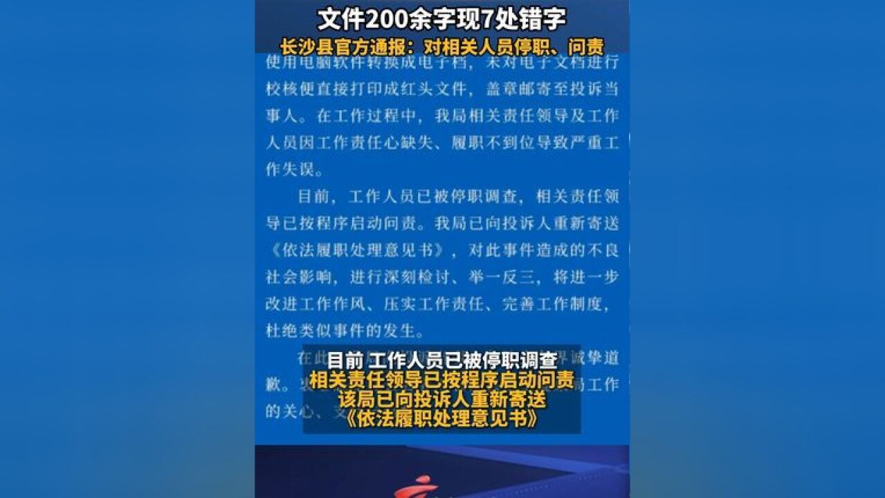 文件200余字现7处错字,湖南长沙县官方通报:对相关人员停职、问责