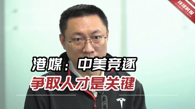 港媒:中美竞逐争取人才是关键,找到更多人才可抢占竞争力制高点