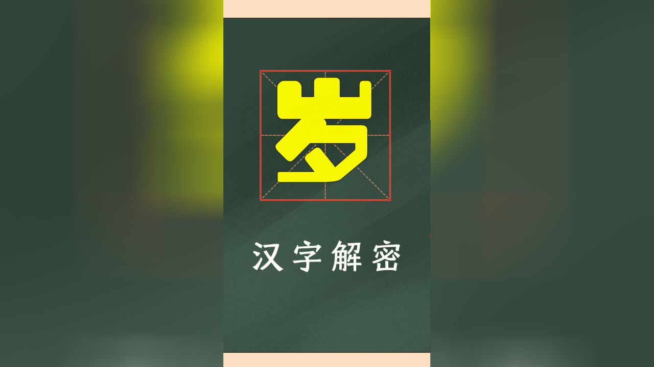 汉字“岁”的奥秘?它是天上一颗星?是残忍的血祭?