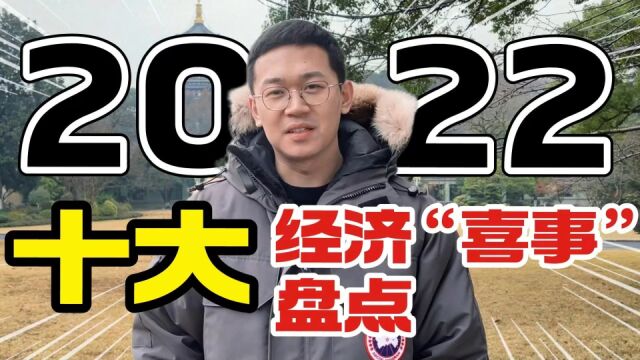 【保彪】盘点2022年十大财经喜事!一个字…