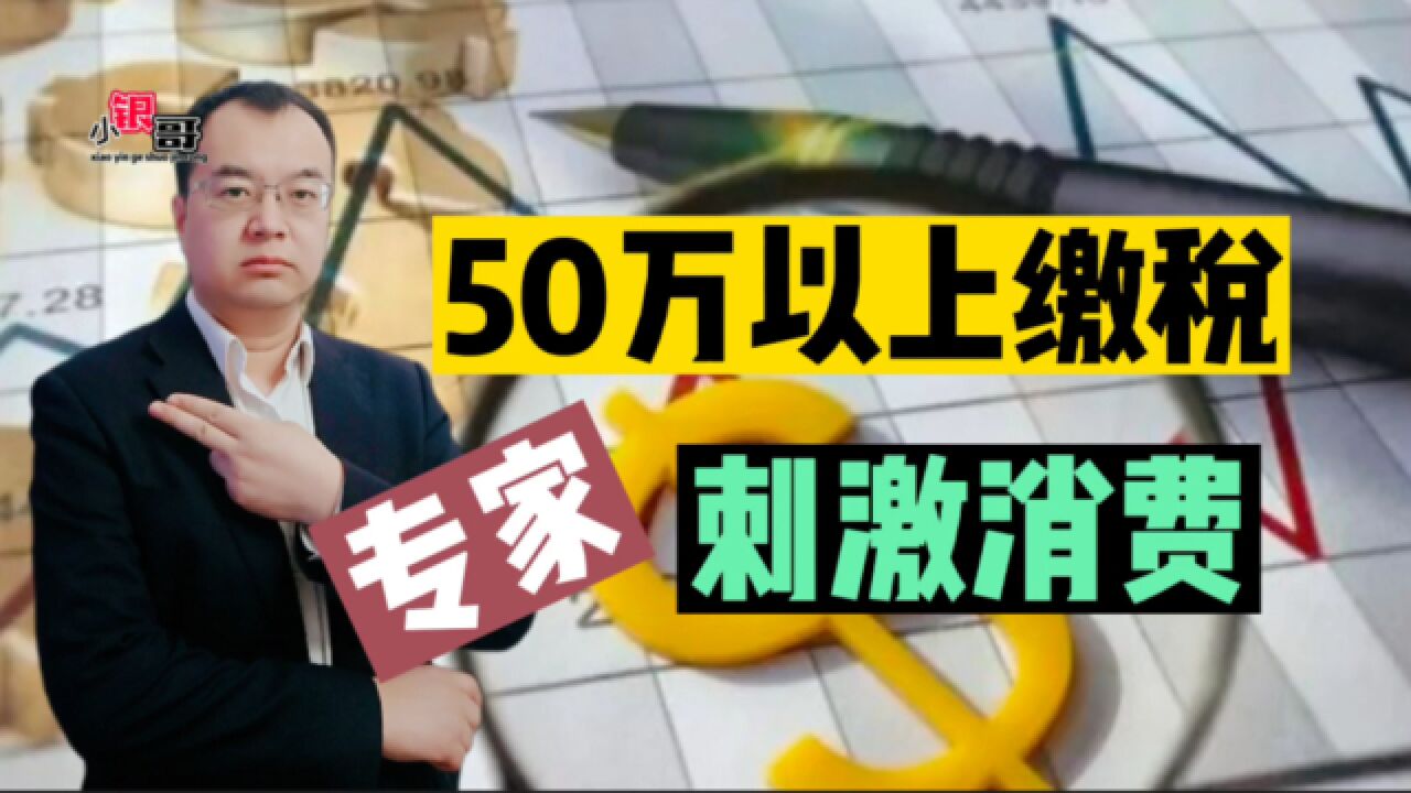 专家:存款50万以上要交税,以促进消费!网友:下次别建议啦