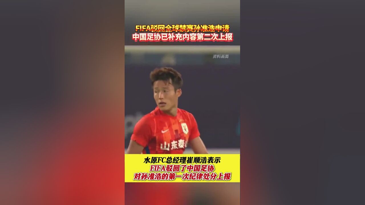 狡辩有用?FIFA驳回全球禁赛孙准浩申请,中国足协已补充内容第二次上报