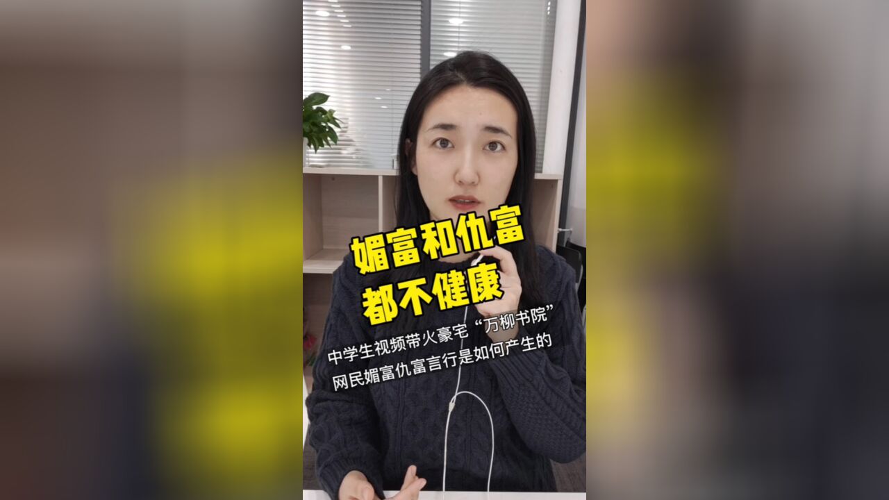 中学生视频带火豪宅“万柳书院”,网民媚富仇富言行是如何产生的?