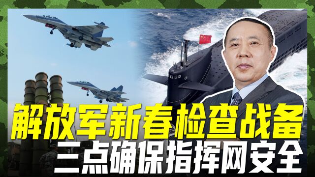 新春检查解放军战备,三点确保指挥网安全,我军已随时能战