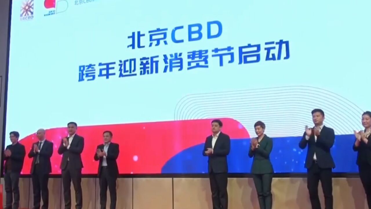 北京CBD启动跨年迎新消费节,打造全渠道消费指引,助力商圈迈向国际级