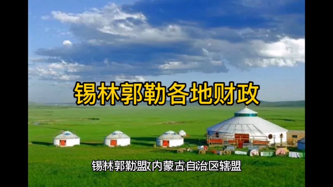 2022年110月锡林郭勒各地财政,锡林浩特领先全盟,西乌旗第二!