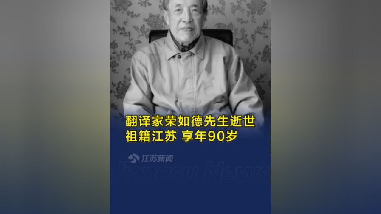 祖籍江苏的翻译家荣如德先生逝世